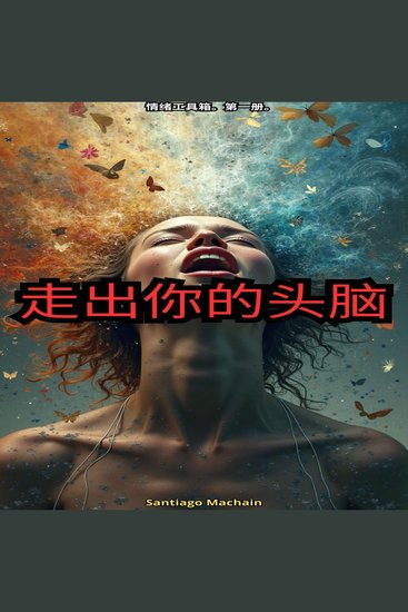 走出你的头脑 - cover