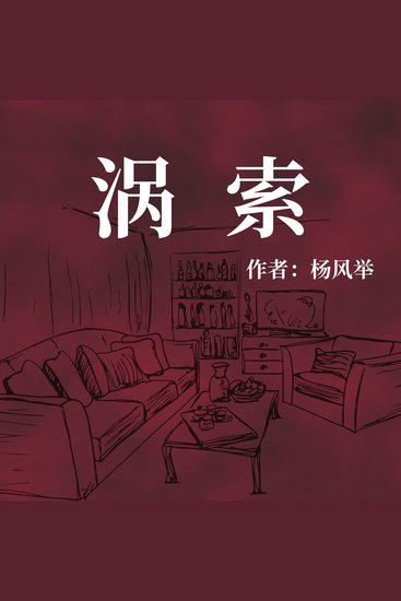 涡索 - cover