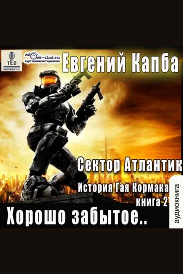 Евгений Капба - Сектор Атлантик Книга 2 Хорошо забытое - Хорошо забытое - cover