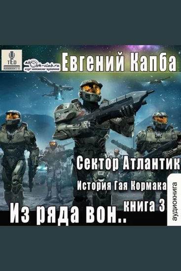Евгений Капба - Сектор Атлантик Книга 3 Из ряда вон - Из ряда вон - cover