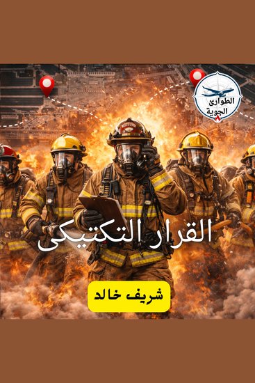 القرار التكتيكي - cover