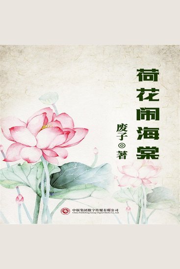 荷花闹海棠 - cover