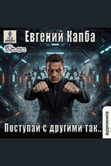 Евгений Капба - Сектор Атлантик История Сью Виньярда Книга 5 Поступай с другими так - Поступай с другими так - cover