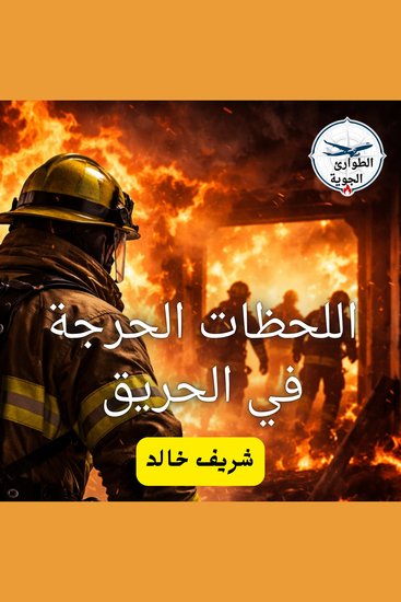 اللحظات الحرجة في الحريق - cover
