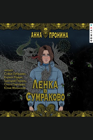 Ленка в Сумраково - Зов крови - cover