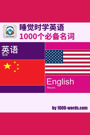 睡觉时学英语 — 1000个必备名词 - 1000个必备名词 - cover