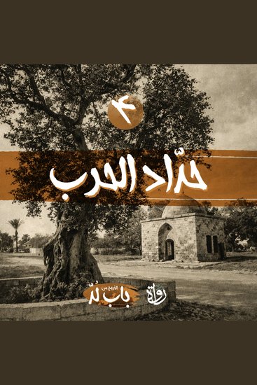 حدّاد الحرب - cover