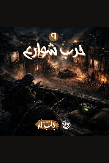 حرب شوارع - cover