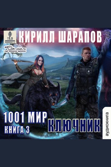 Кирилл Шарапов - 1001 мир Ключник Книга 3 - Ключник - cover