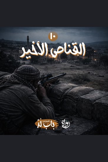 القناص الأخير - cover