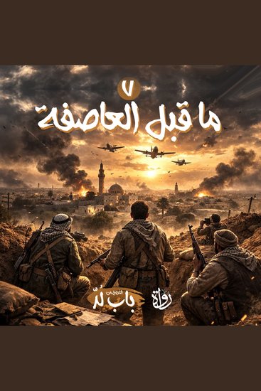 ما قبل العاصفة - cover