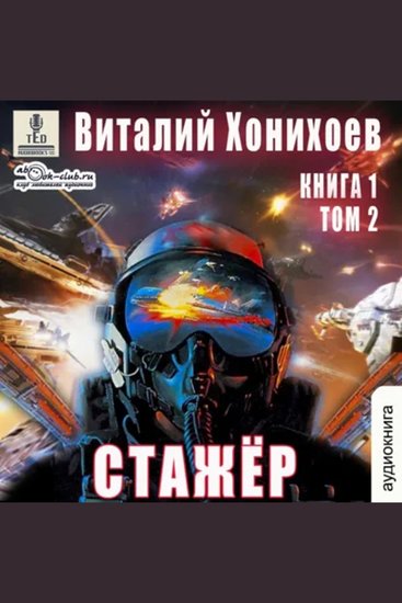 Виталий Хонихоев - Стажёр Книга 1 Том 2 - cover