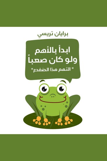 ابدأ بالأهم ولو كان صعباً - cover