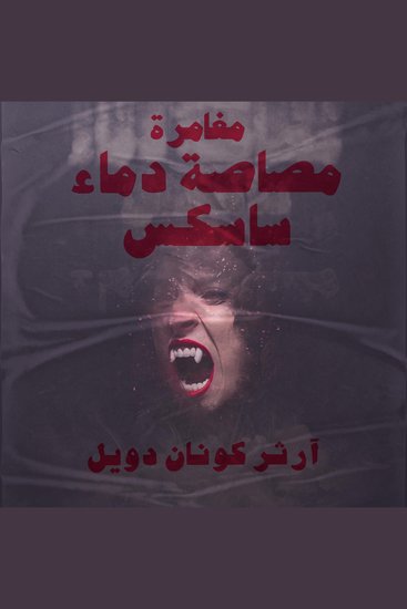 مغامرة مصاصة دماء ساسكس - cover