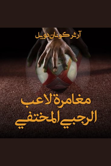 مغامرة لاعب الرجبي المختفي - cover