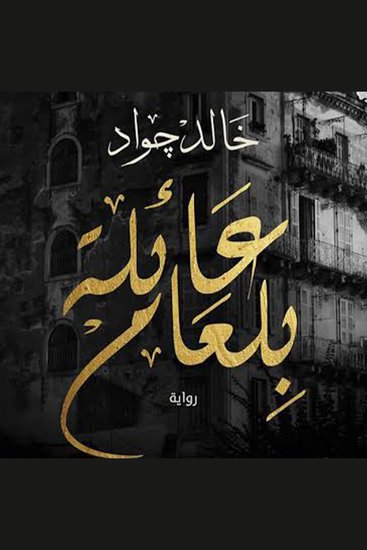عائلة بلعام - cover
