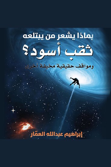بماذا يشعر من يبتلعه ثقب أسود؟ - cover