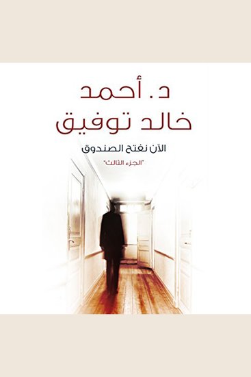الآن نفتح الصندوق ٣ - cover