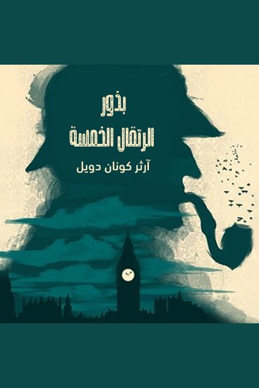 بذور البرتقال الخمس - cover