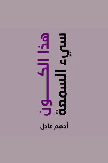 هذا الكون سئ السمعة - cover