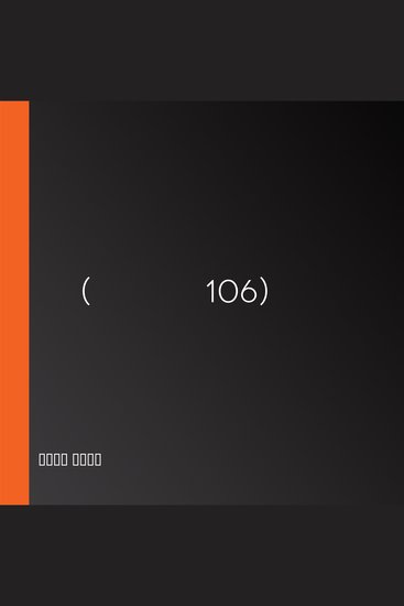 المجهول اكس(البناية 106) - cover