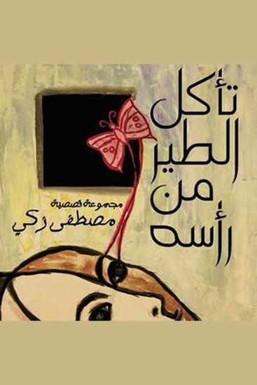 تأكل الطیر من رأسه - cover