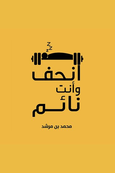 انحف وأنت نائم - cover