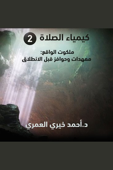 ملكوت الواقع - ممهدات وحوافز قبل الانطلاق - cover