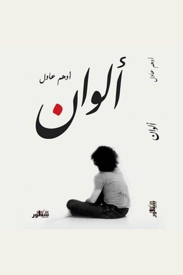 ألوان - cover