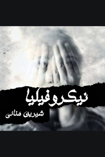 نيكروفيليا - cover