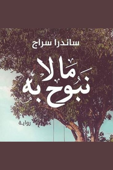 ما لا نبوح به - cover