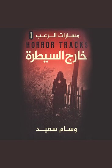 مسارات الرعب(خارج السيطرة) - cover