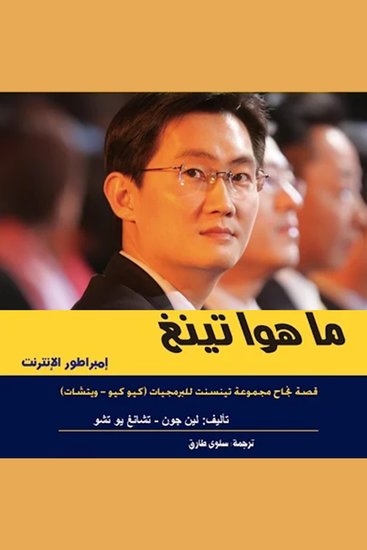 إمبراطورية تنسينت للبرمجيات - cover