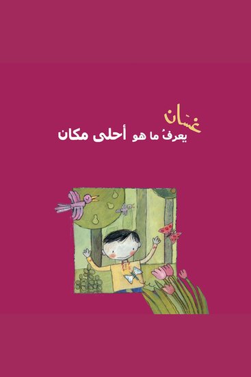 غسان يعرف ما هو أحلى مكان - cover