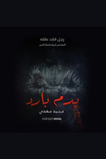 رجل فقد عقله - cover