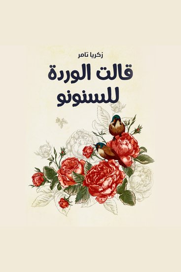 قالت الوردة للسنونو - cover