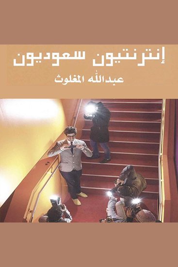 انترنتيون سعوديون - cover