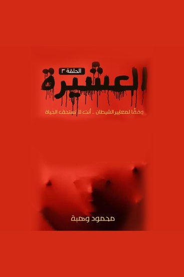 العشيرة - الحلقة التاسعة - cover