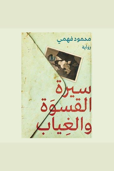 سيرة القسوة والغياب - cover
