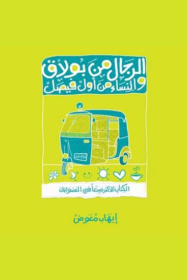 الرجال من بولاق والنساء من أول فيصل - cover