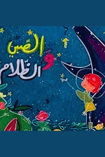 الصبي و الظلام - cover