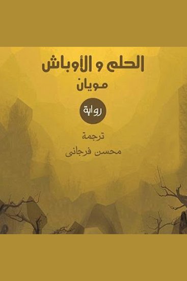 الحلم والأوباش - cover