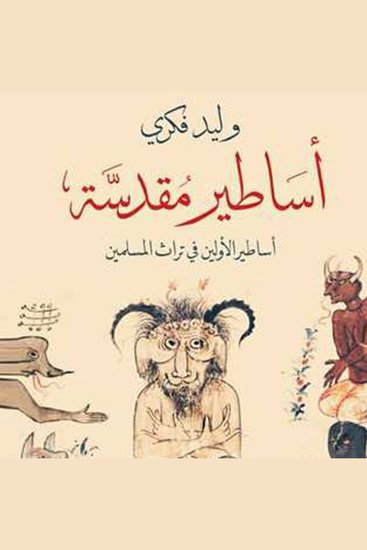 أساطير مقدسة - cover