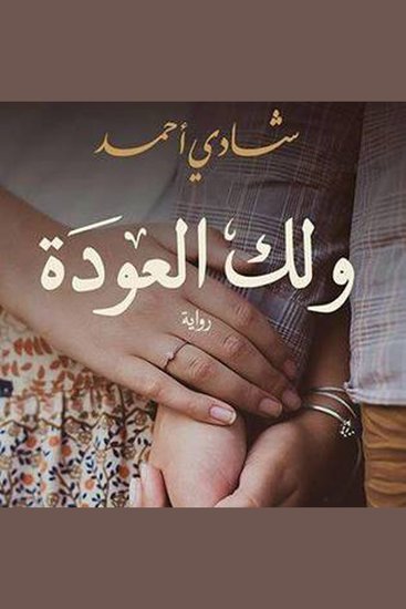 ولك العودة - cover