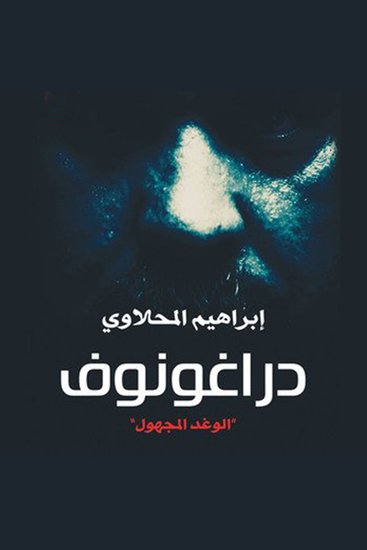 دراغونوف "الوغد المجهول" - cover
