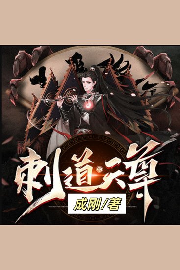 刺道天尊 |3 |玄幻超能少年 - 天生废脉，却秉承上古刺客之道，大隐于朝，令上位者为之惴惴，不敢胡为！ - cover