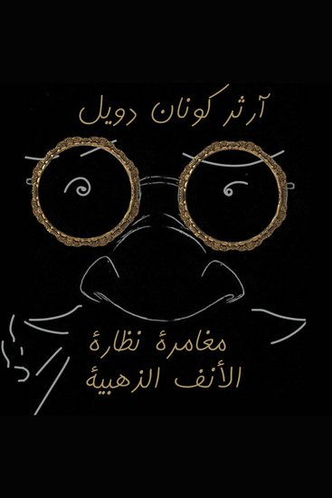 مغامرة نظارة الأنف الذهبية - cover