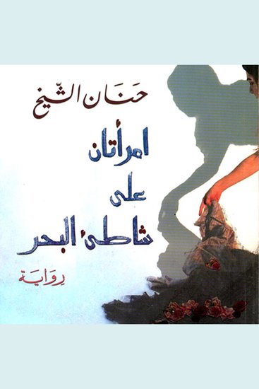 امرأتان على شاطئ البحر - cover
