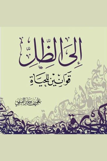 إلى الظل قوانين للحياة - cover