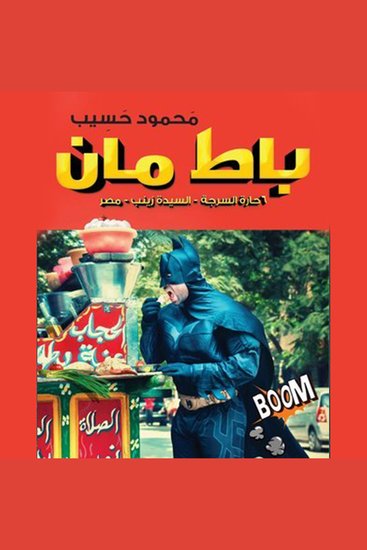 باط مان - cover